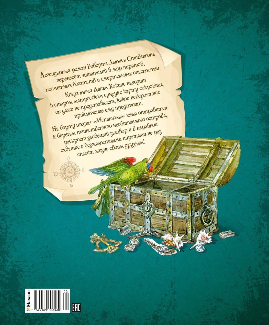 Остров Сокровищ — Роберт Льюис Стивенсон (2)