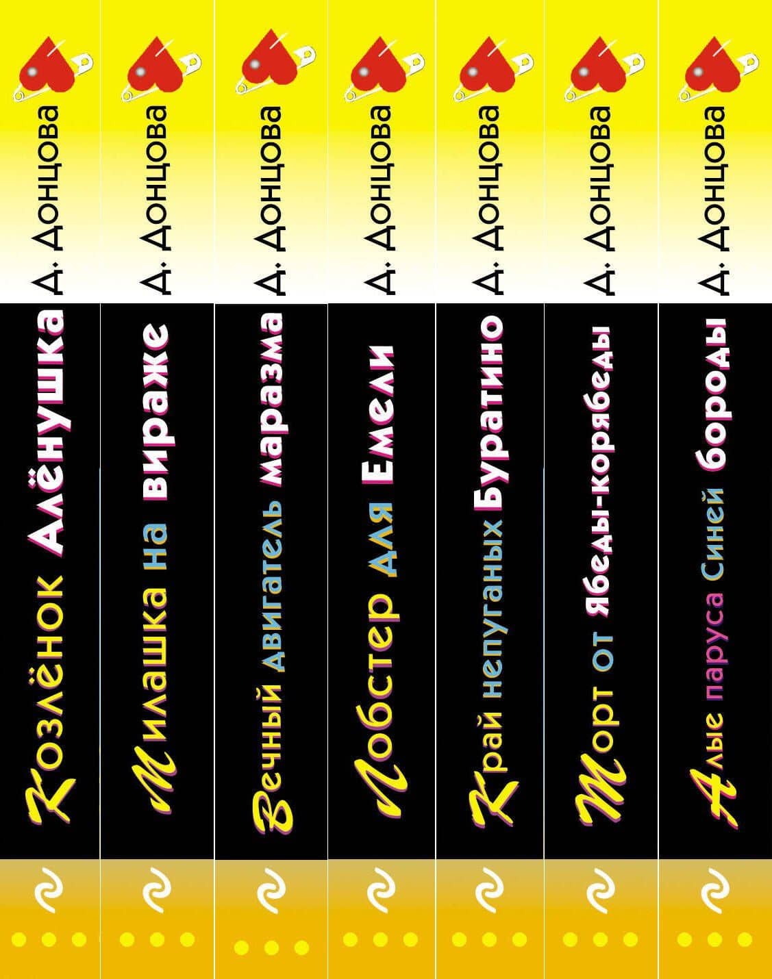 Комплект из 7 книг (Алые паруса Синей бороды. Торт от Ябеды-корябеды. Край непуганых Буратино. Лобстер для Емели. Вечный двигатель маразма. Милашка на вираже. Козлёнок Алёнушка) — Дарья Аркадьевна Донцова (3)