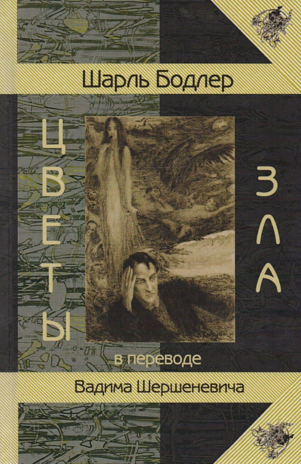 Цветы Зла