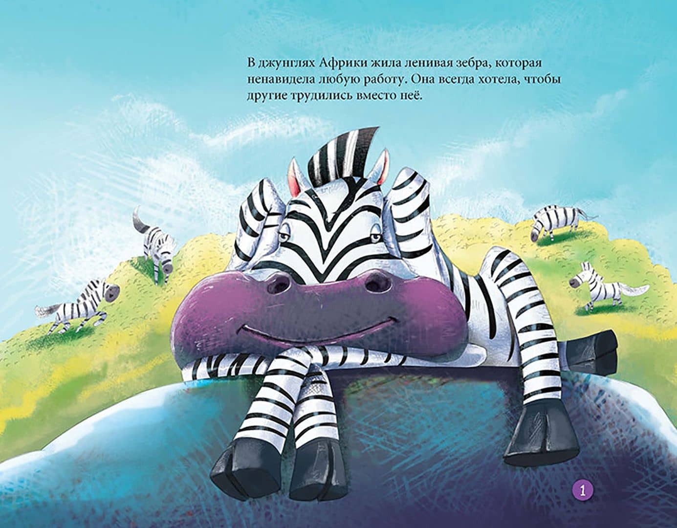 Читаем и играем. Зебра (2)
