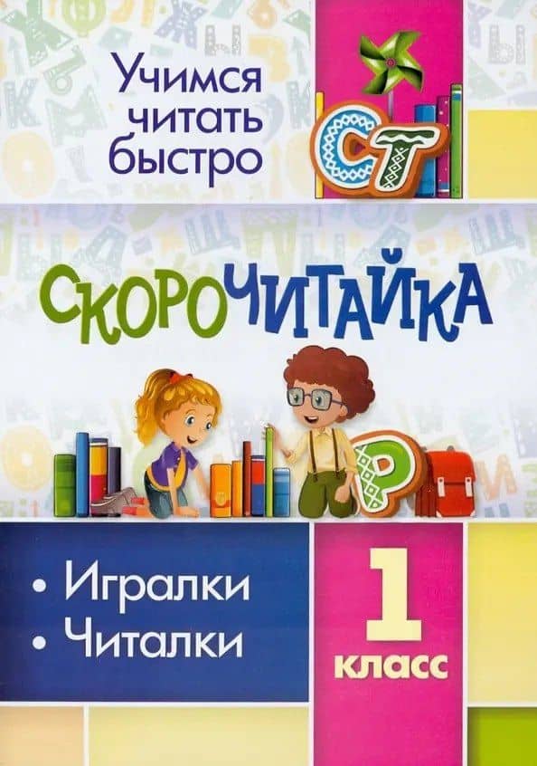 Скорочитайка: 1 класс. Игралки, читалки