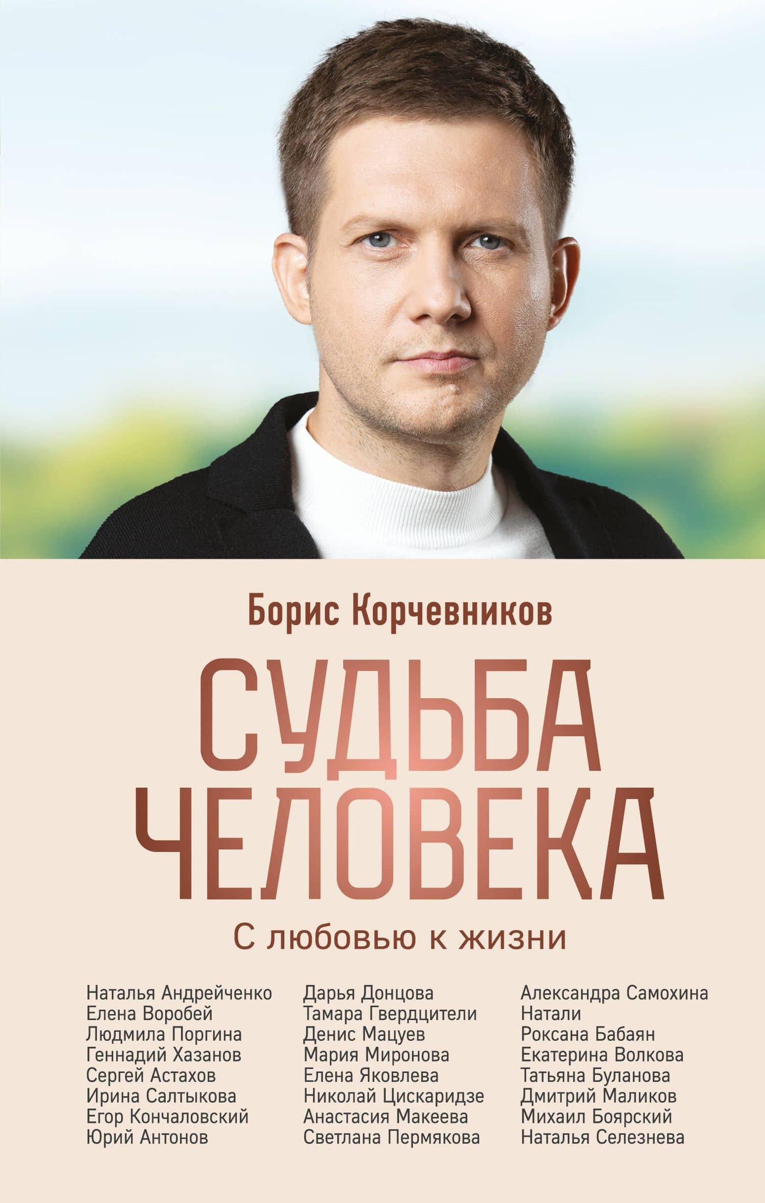 Судьба человека. С любовью к жизни — Борис Корчевников