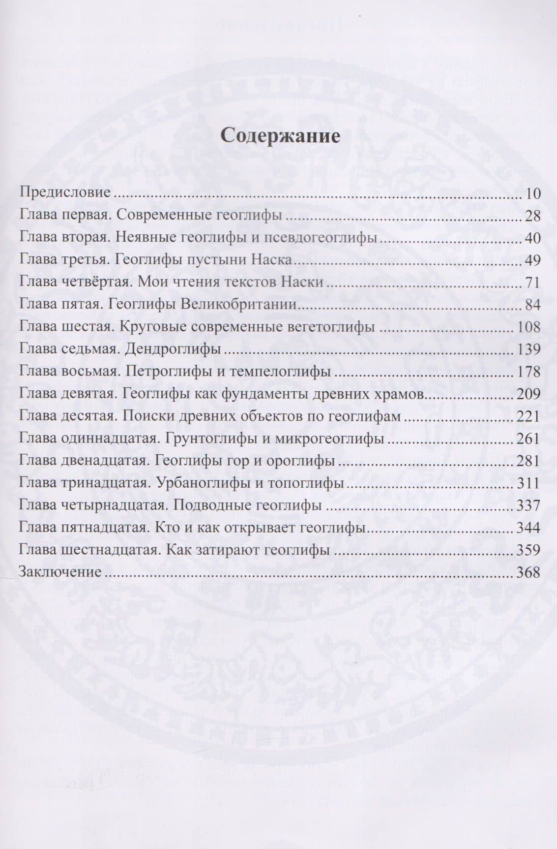 Геоглифия Наука о разумном рельефе Земли (Чудинов) — Валерий Алексеевич Чудинов (2)