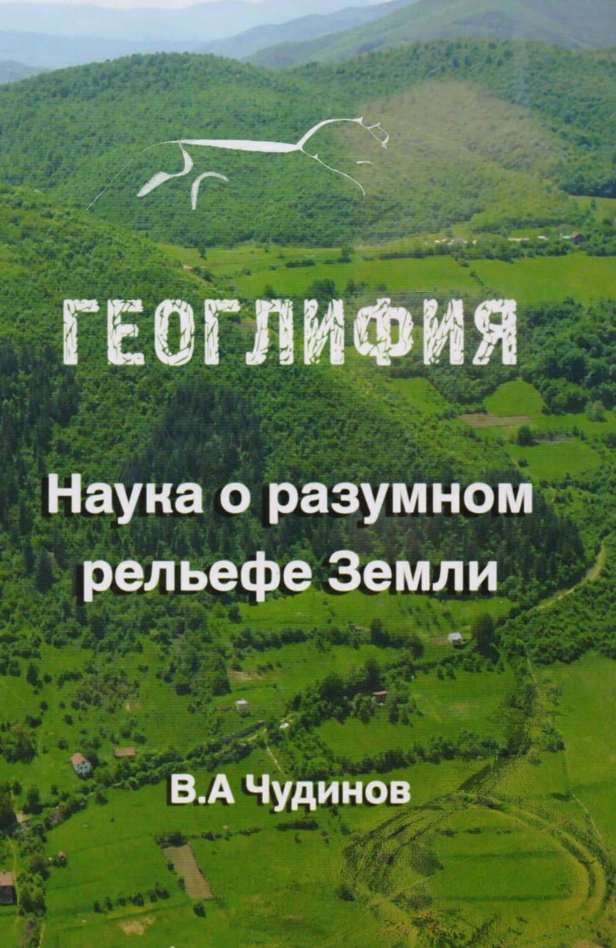 Геоглифия Наука о разумном рельефе Земли (Чудинов) — Валерий Алексеевич Чудинов