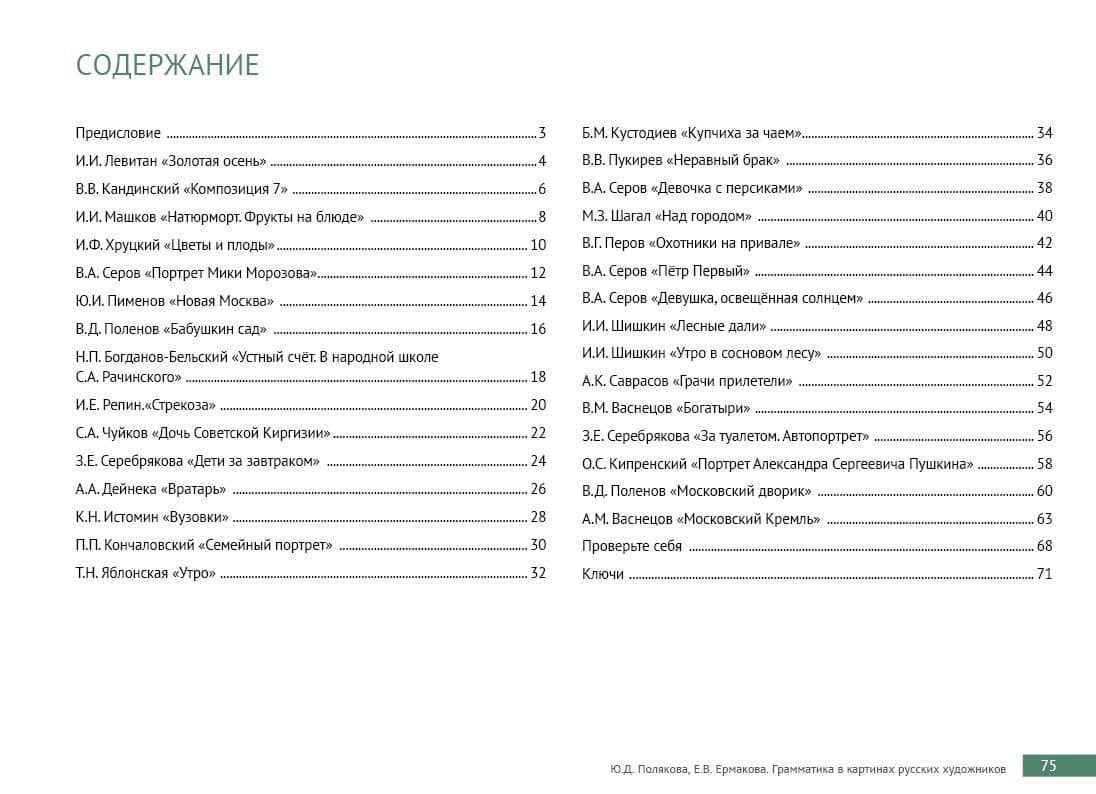 Грамматика в картинах русских художников: пособие по чтению и развитию речи — Ю. Д. Полякова (2)