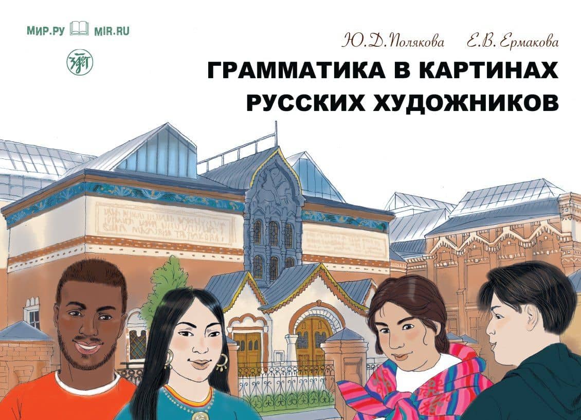 Грамматика в картинах русских художников: пособие по чтению и развитию речи — Ю. Д. Полякова