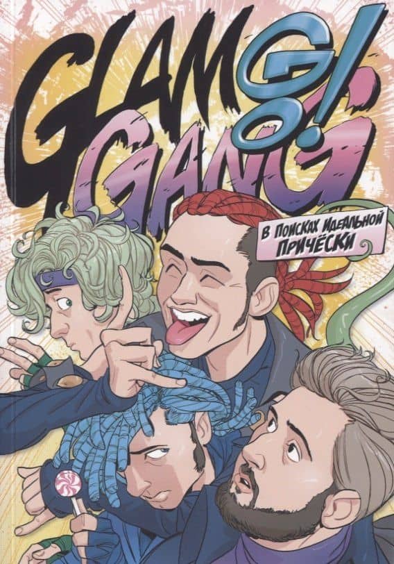 Glam Go Gang! В поисках Идеальной Прически — Виталий Терлецкий