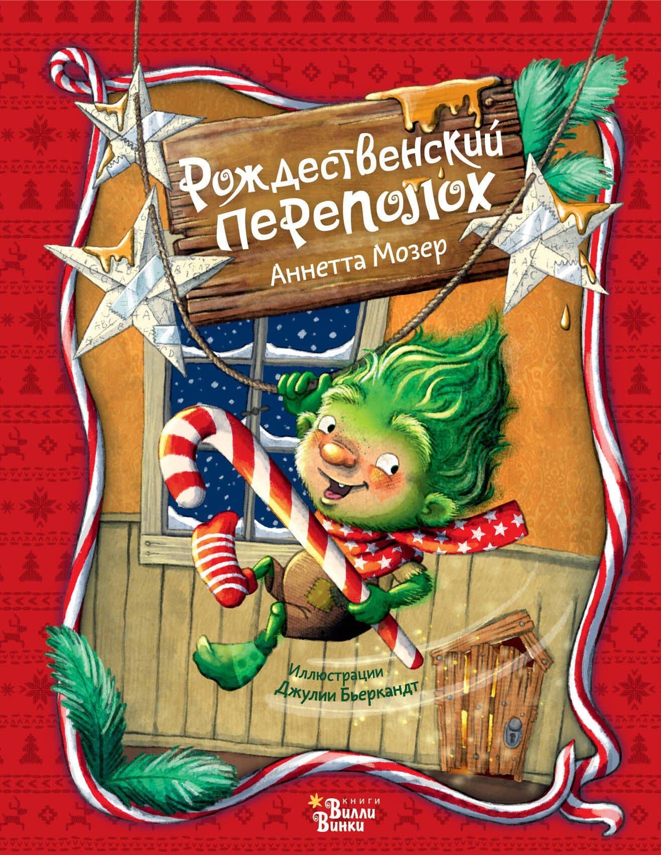 Рождественский переполох — Аннетта Мозер