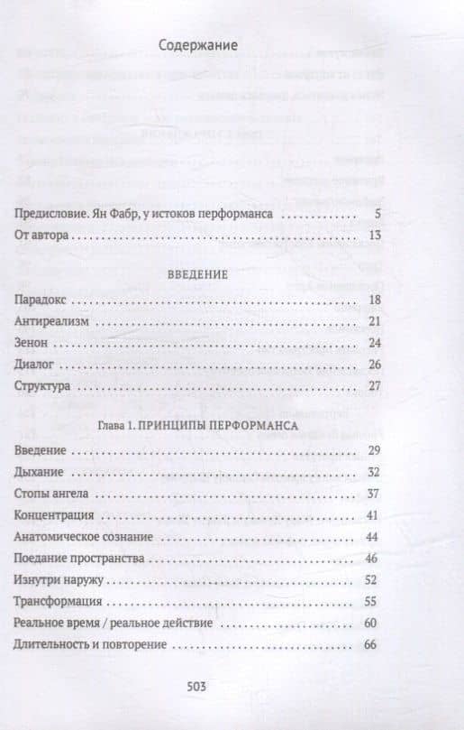 От акта к актерству: Руководство Яна Фабра для перформера XXI века — Ян Фабр (2)