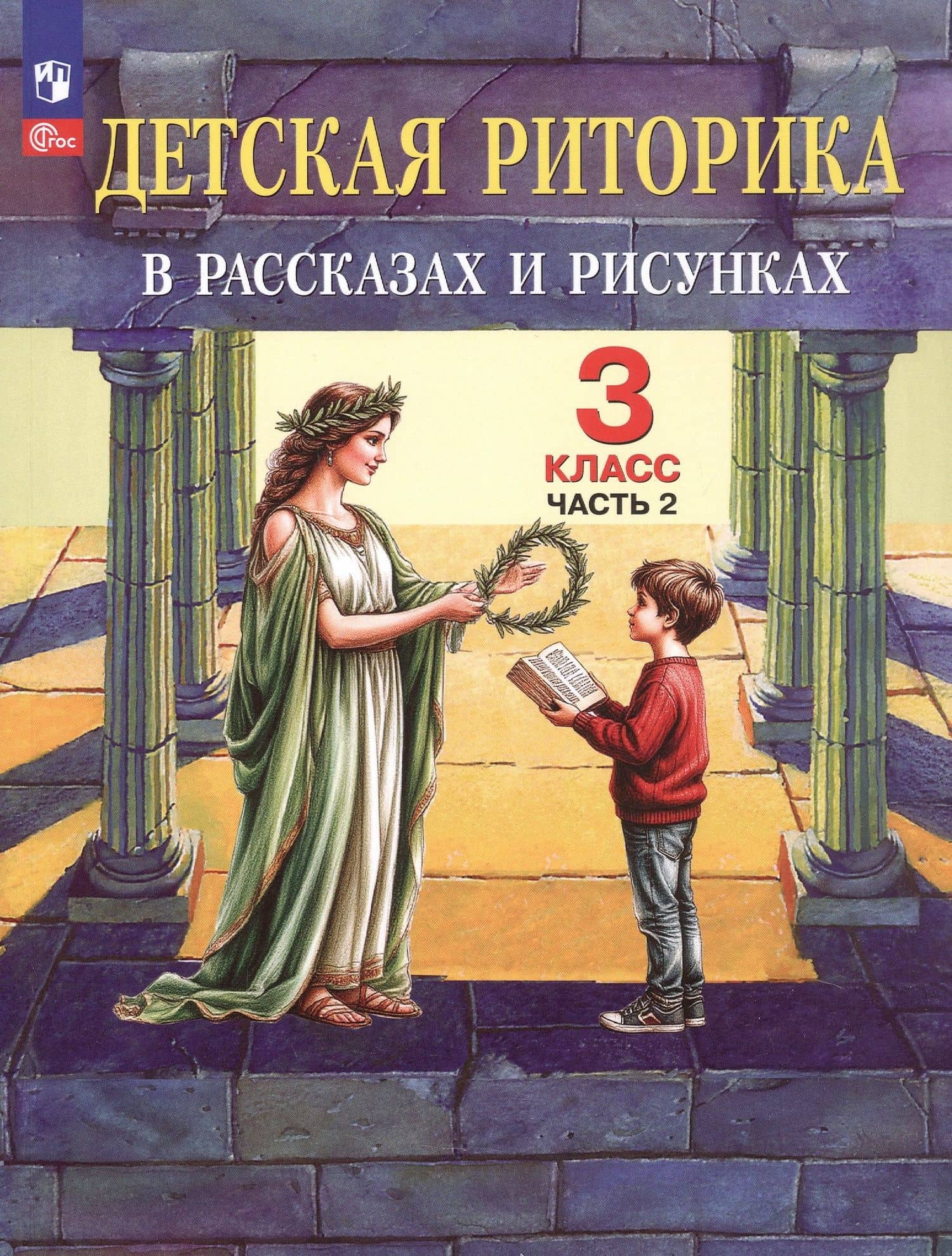Детская риторика в рассказах и рисунках. 3 класс. Учебное пособие. В 2-х частях. Часть 2