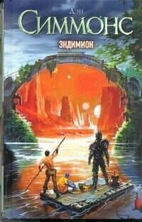 Эндимион : (фантаст. роман)