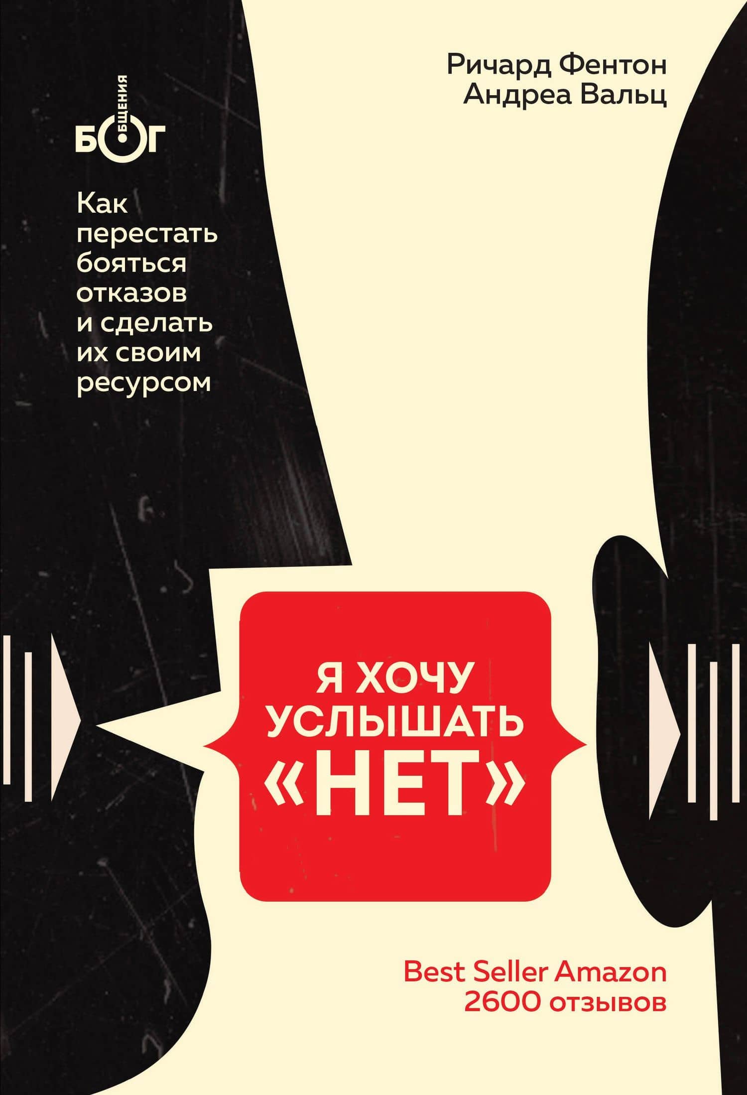 Я хочу услышать "НЕТ". Как перестать бояться отказов и сделать их своим ресурсом — Андреа Вальц