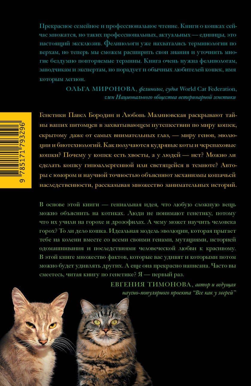 Кошки, гены и эволюция — Любовь Петровна Малиновская (2)