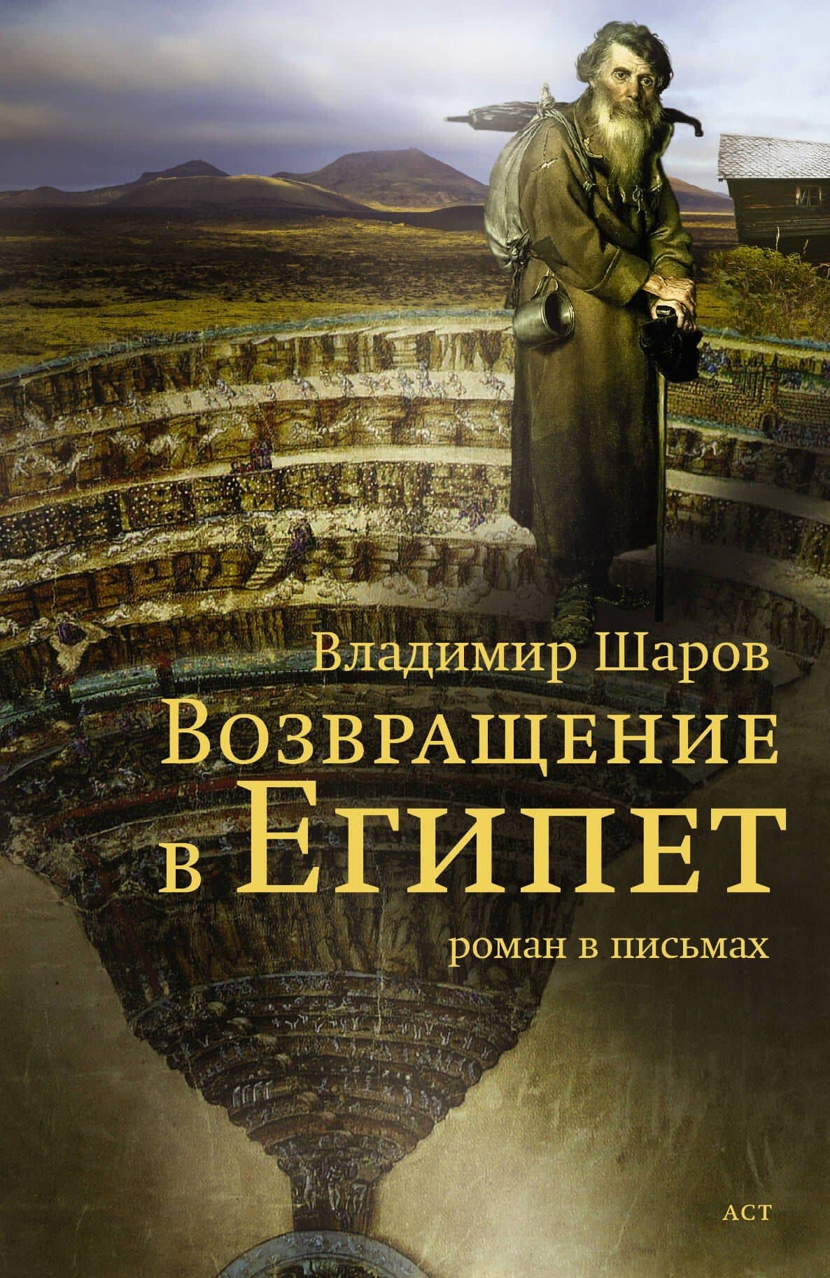 Возвращение в Египет: роман в письмах