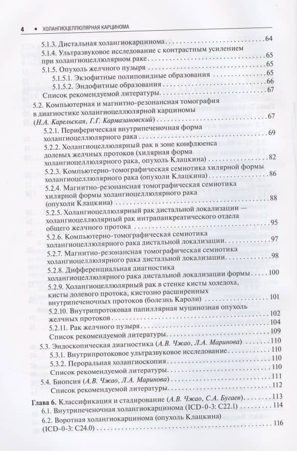 Холангиоцеллюлярная карцинома — С. А. Бугаев (3)