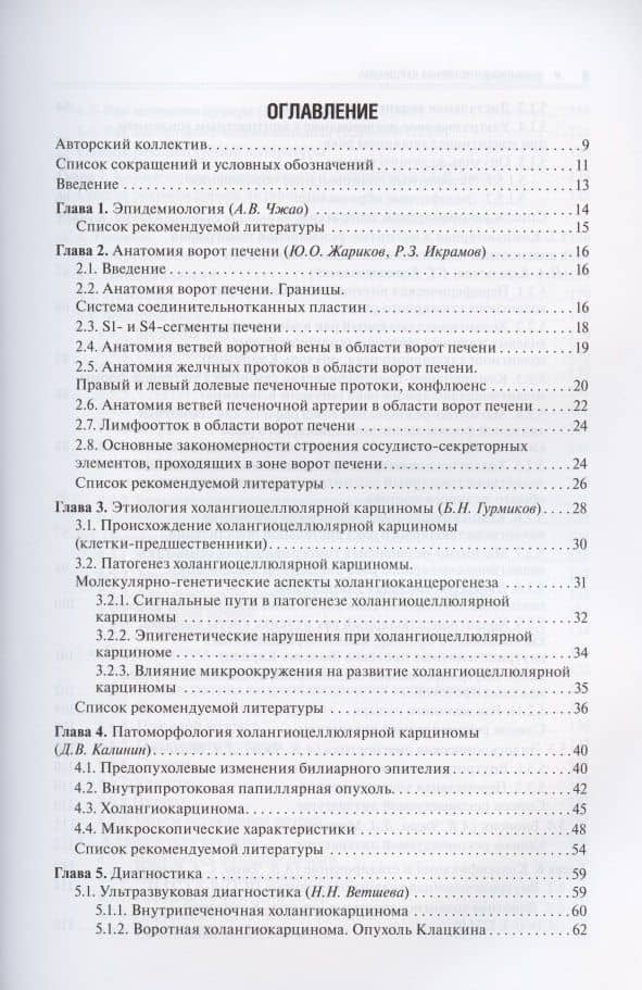 Холангиоцеллюлярная карцинома — С. А. Бугаев (2)