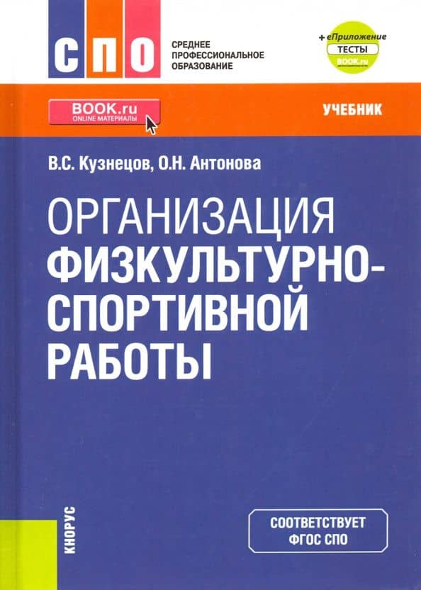 Организация физкультурно-спортивной работы + еПриложение. Тесты. Учебник — Оксана Николаевна Антонова