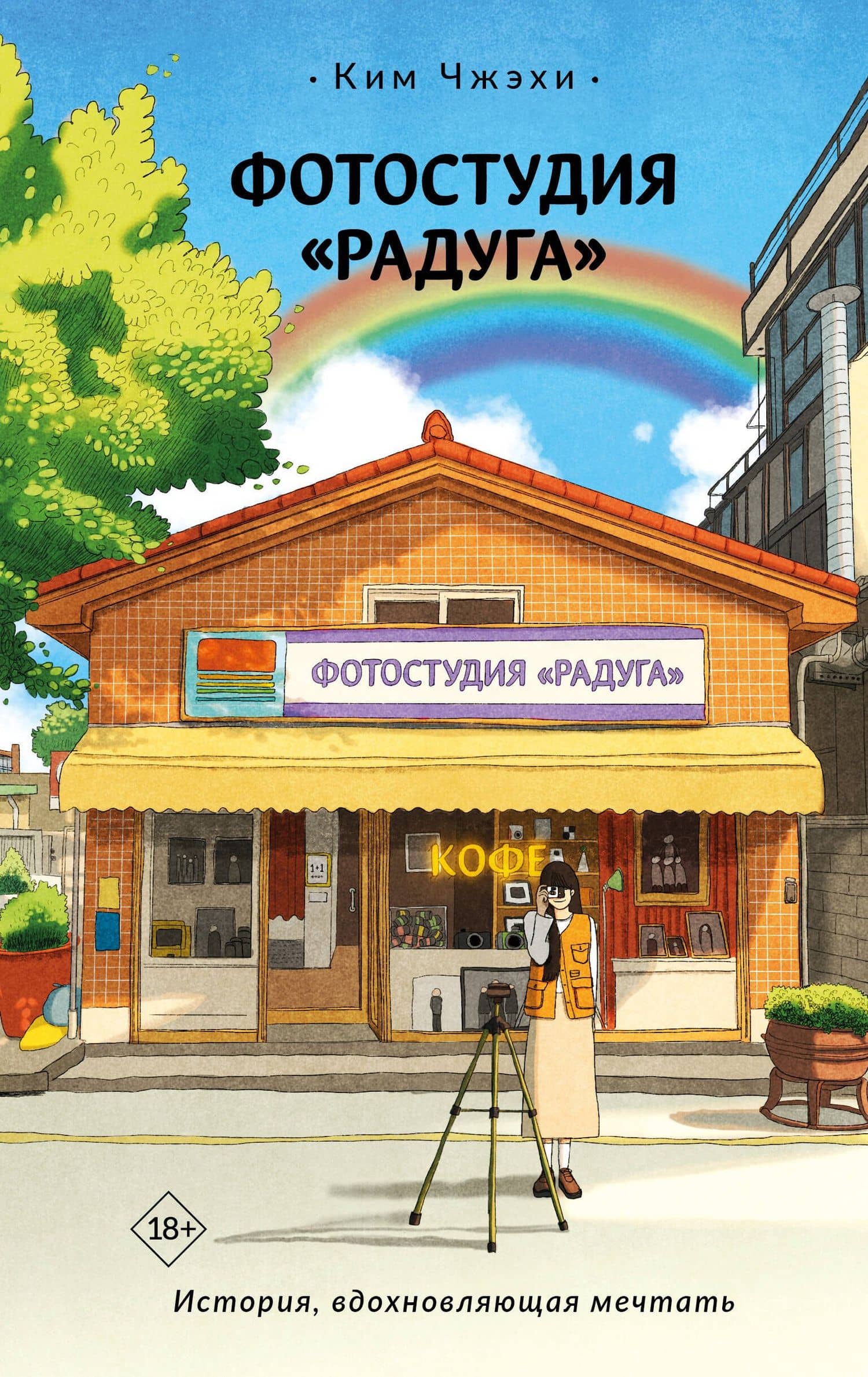 Фотостудия «Радуга» — Чжэхи Ким