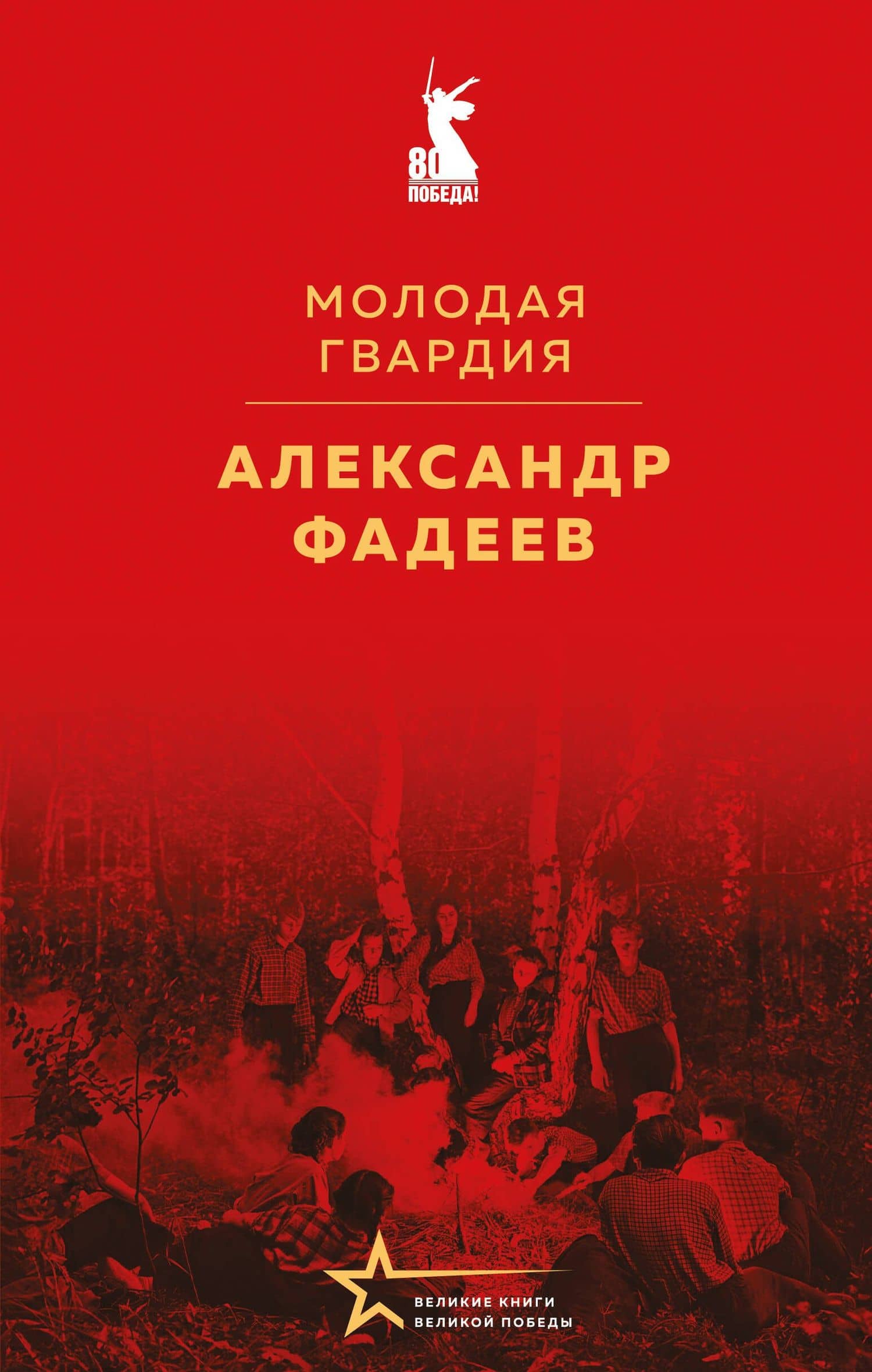 Молодая гвардия — Александр Александрович Фадеев