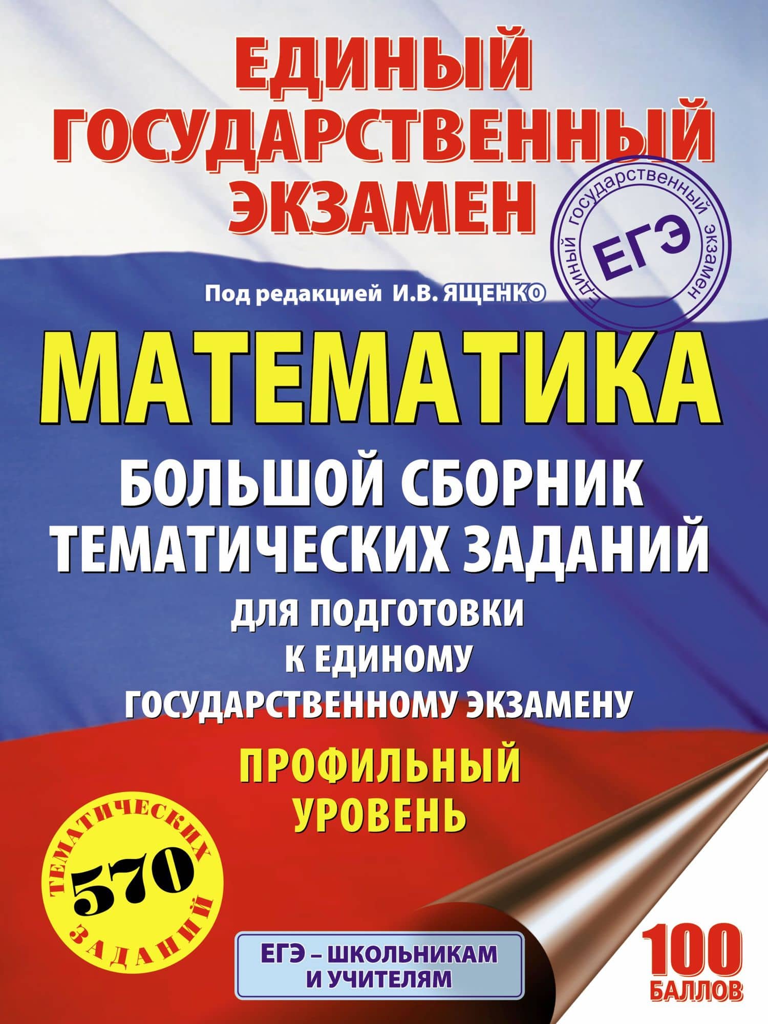 ЕГЭ. Математика. Большой сборник тематических заданий для подготовки к единому государственному экза — Иван Валерьевич Ященко