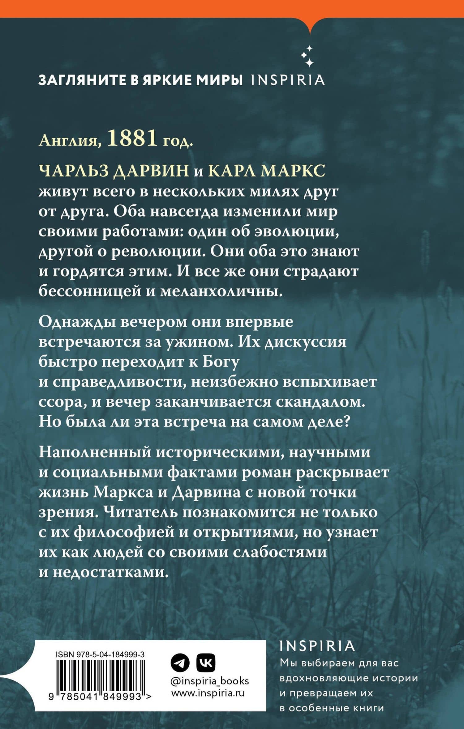 И Маркс молчал у Дарвина в саду — Илона Йергер (2)