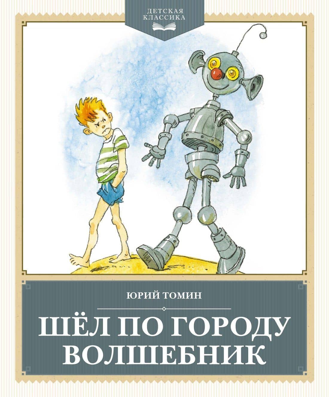 Шёл по городу волшебник — Юрий Геннадьевич Томин