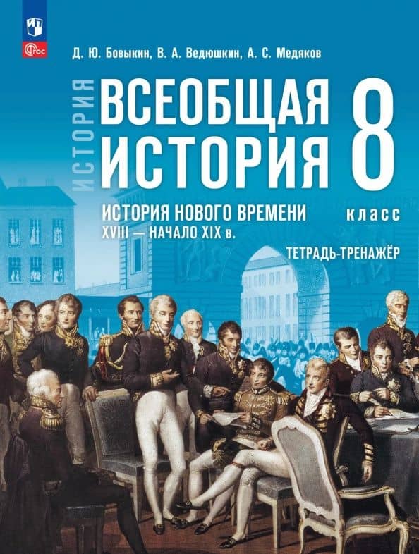 История. Всеобщая история. История Нового времени. XVIII — начало XIX в. 8 класс. Тетрадь-тренажёр — Александр Сергеевич Медяков