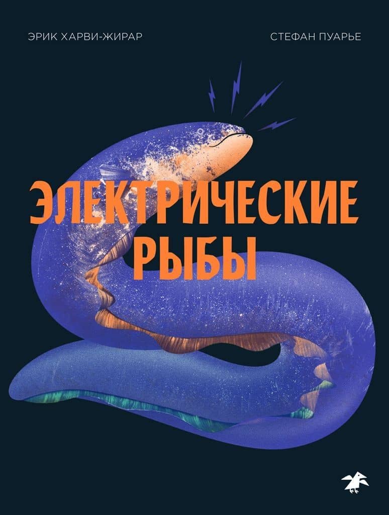 Электрические рыбы — Эрик Харви-Жирар