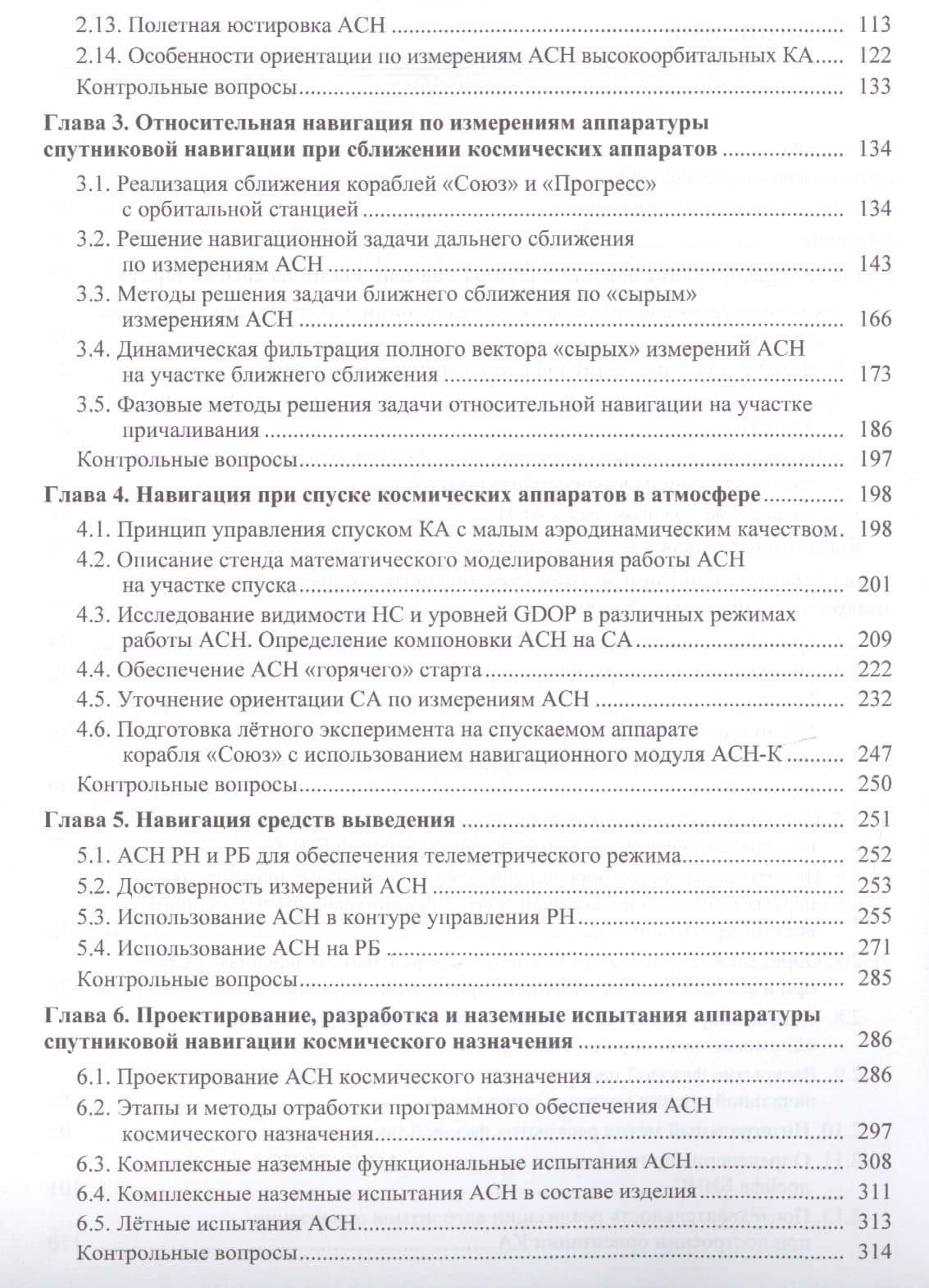 Ориентация выведение сближение и спуск космических аппаратов…(Микрин) — Евгений Анатольевич Микрин (3)