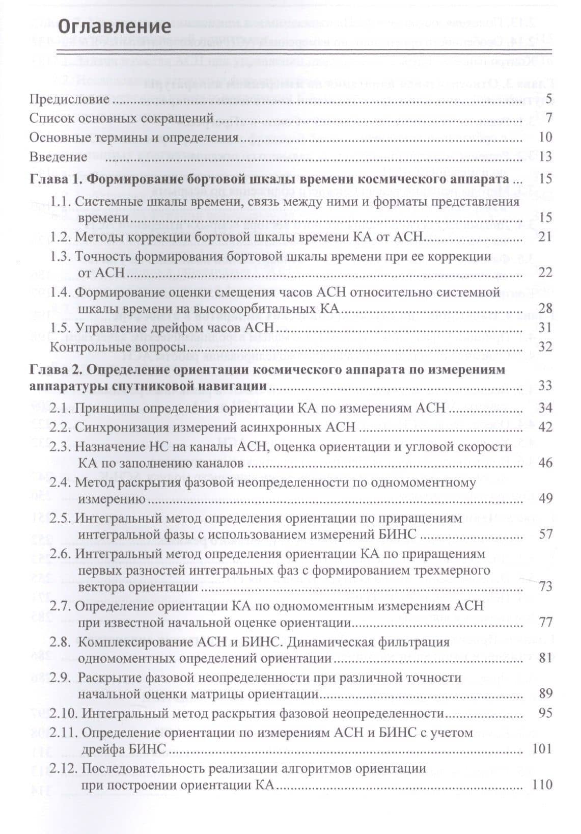 Ориентация выведение сближение и спуск космических аппаратов…(Микрин) — Евгений Анатольевич Микрин (2)