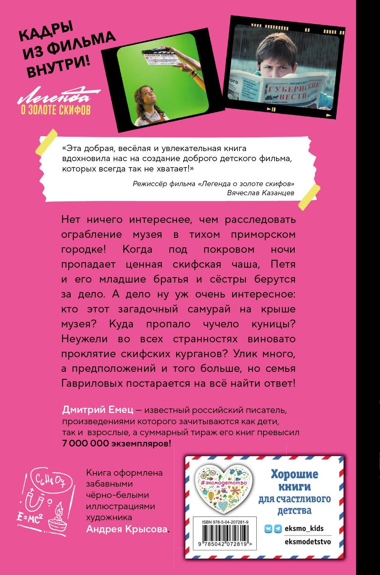 Золото скифов (ил. А. Крысова) (кинообложка) — Дмитрий Александрович Емец (2)