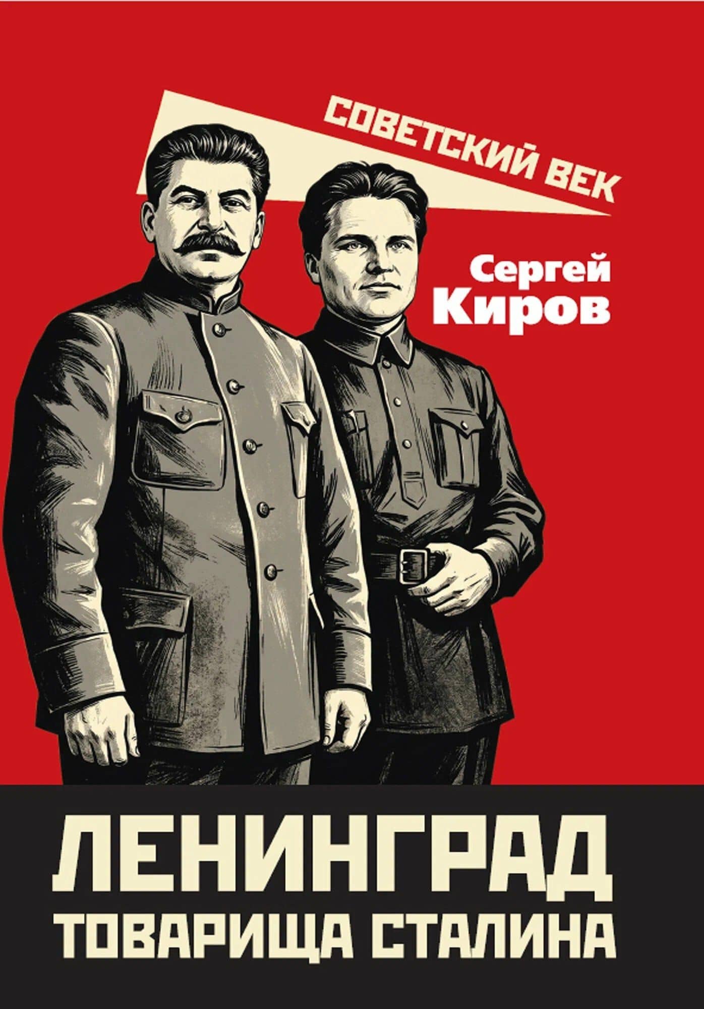 Ленинград товарища Сталина — Сергей Миронович Киров