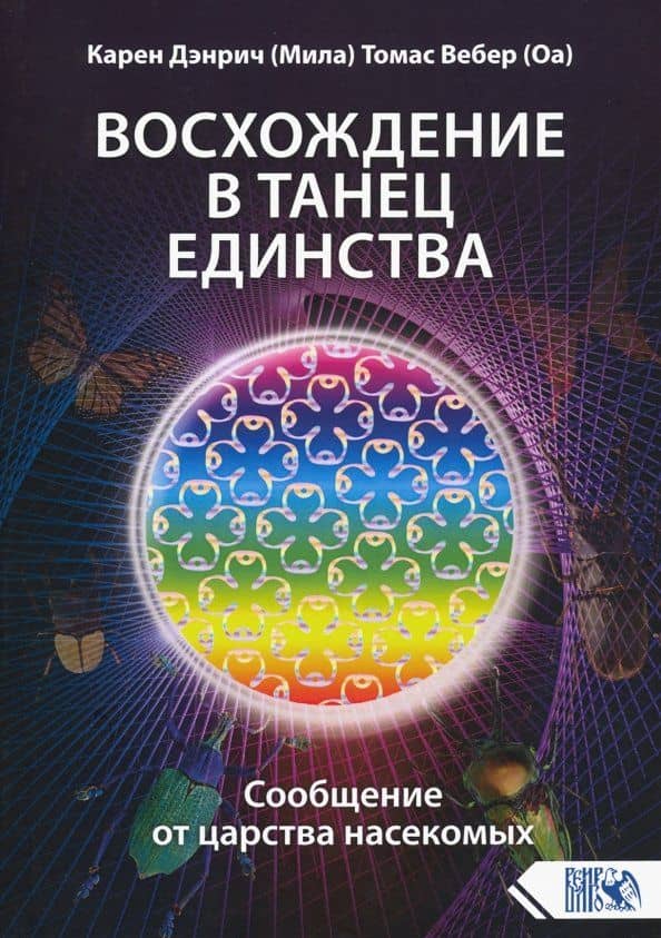Восхождение в танец единства. Сообщение от царства насекомых — Карен (Мила) Дэнрич