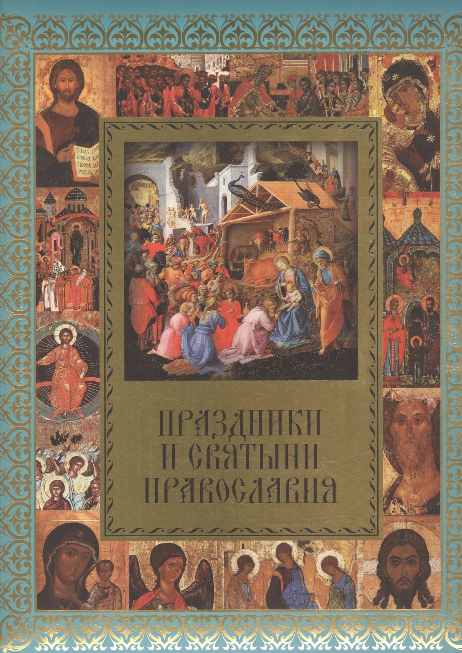 Праздники и святыни православия