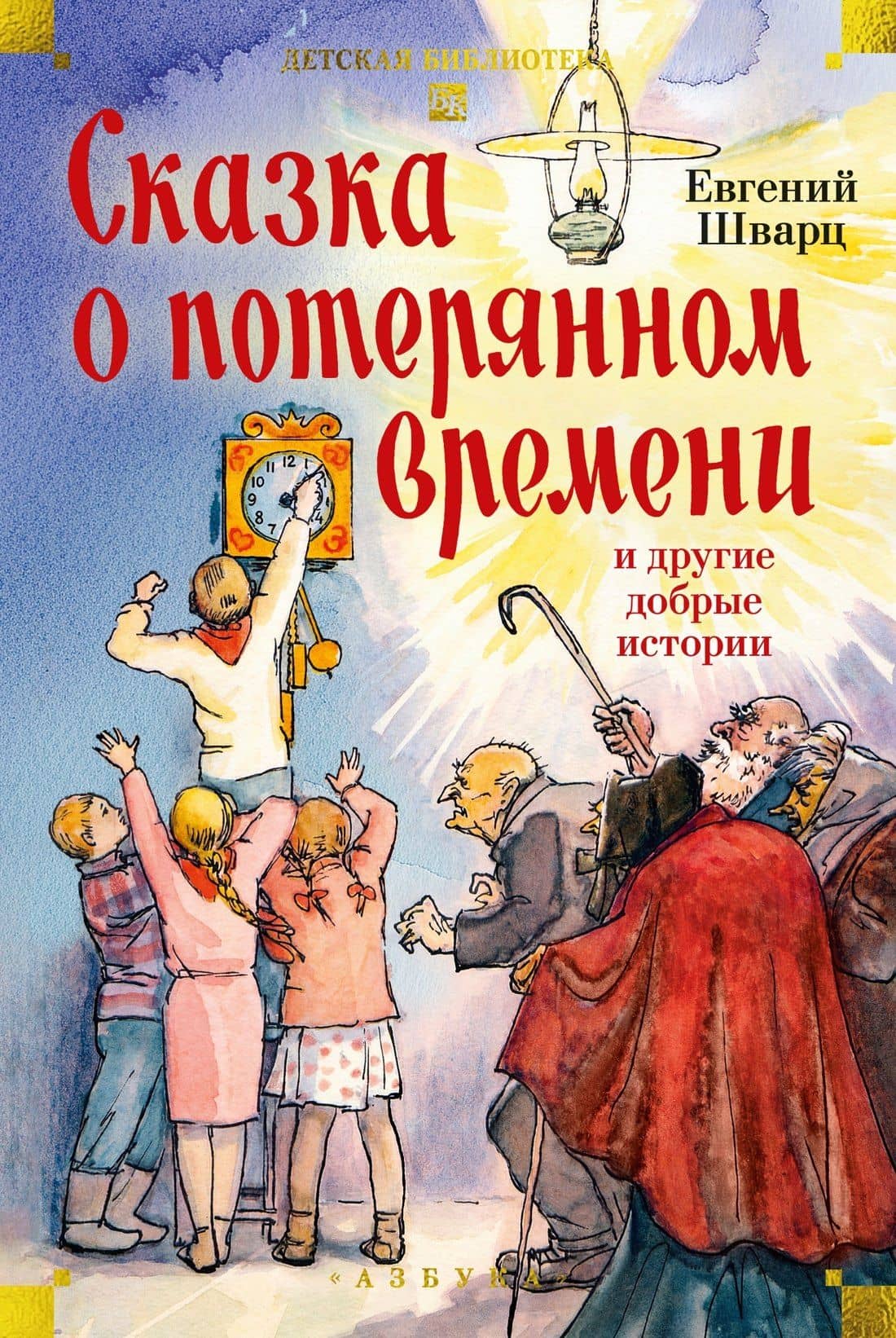 Сказка о потерянном времени и другие добрые истории — Евгений Львович Шварц