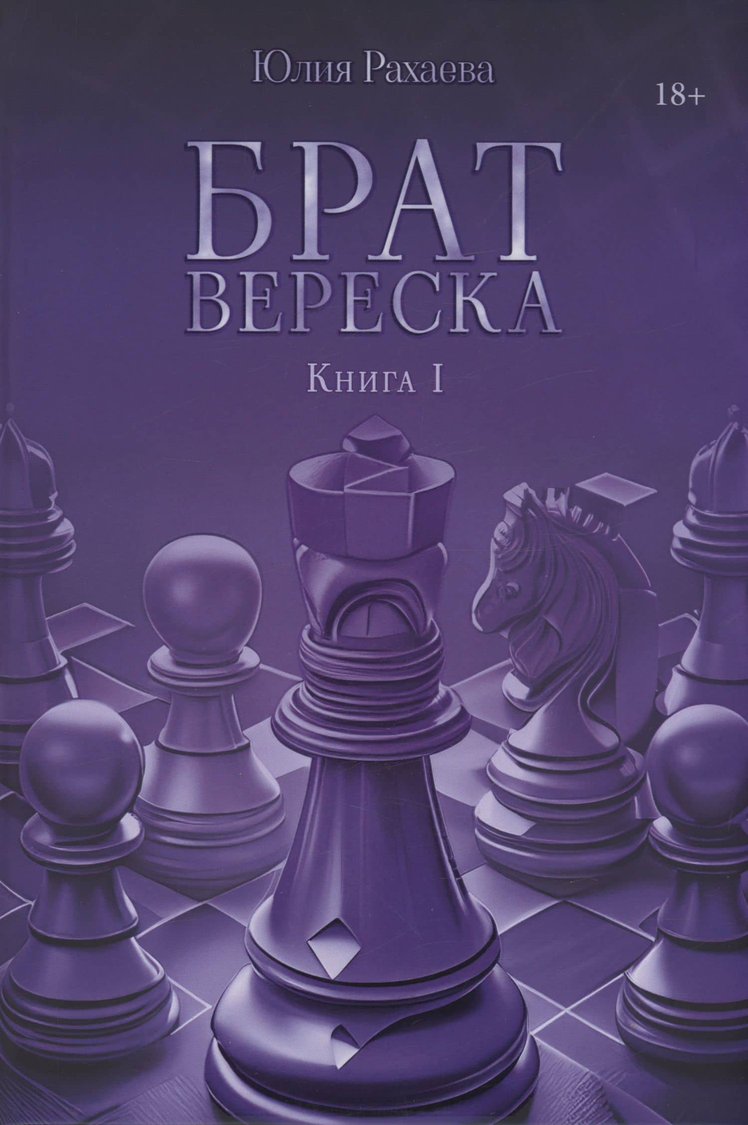 Брат Вереска. Кн. 1 — Юлия Рахаева