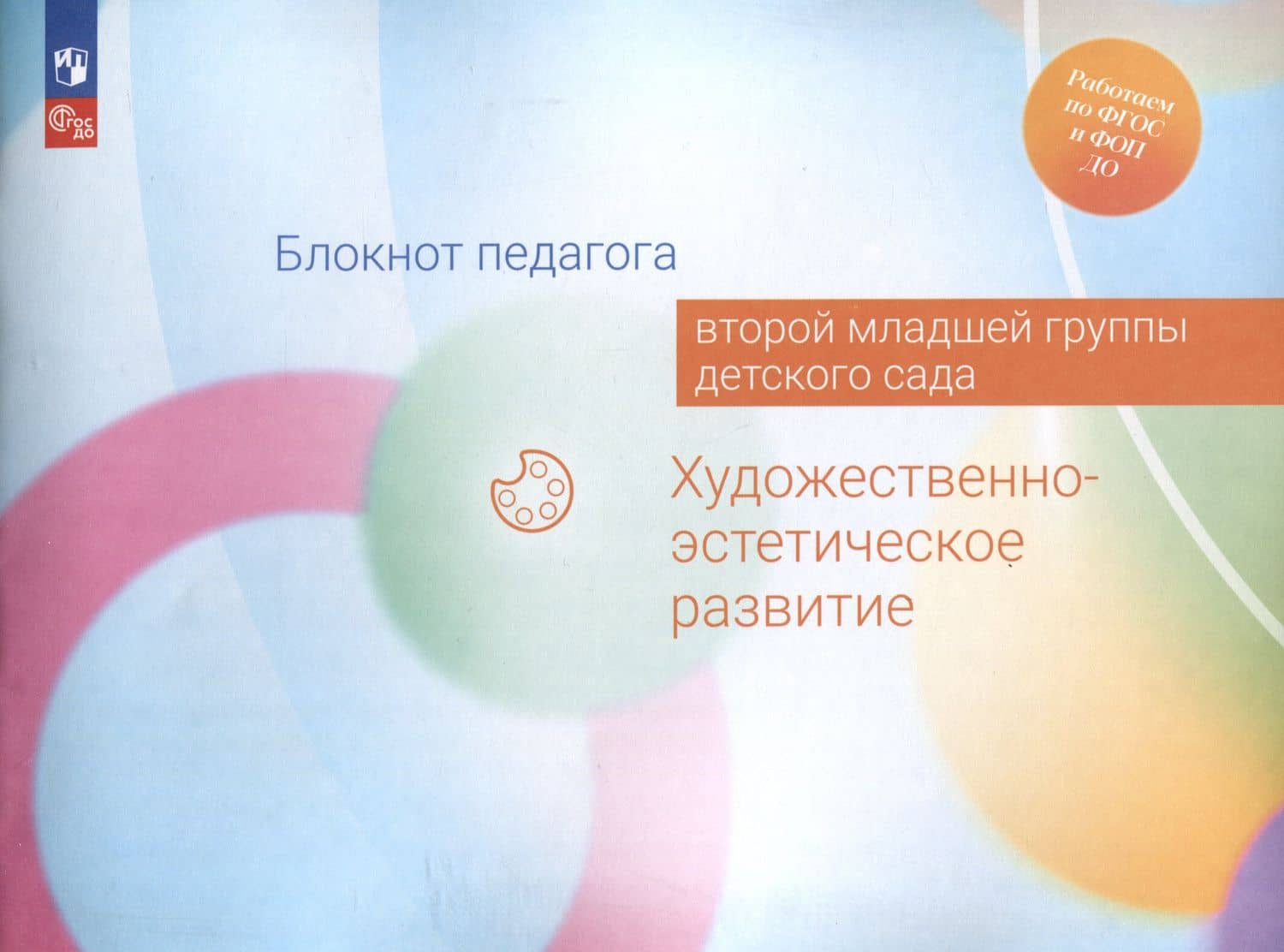 Блокнот педагога второй младшей группы детского сада. Художественно-эстетическое развитие — Александра Гививна Гогоберидзе