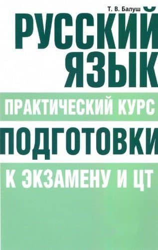 Русский язык. Практический курс подготовки к экзамену и ЦТ