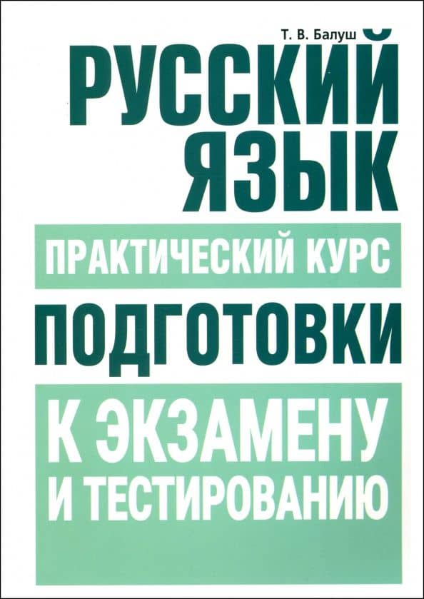 Русский язык. Практический курс подготовки к экзамену и тестированию — Татьяна Балуш
