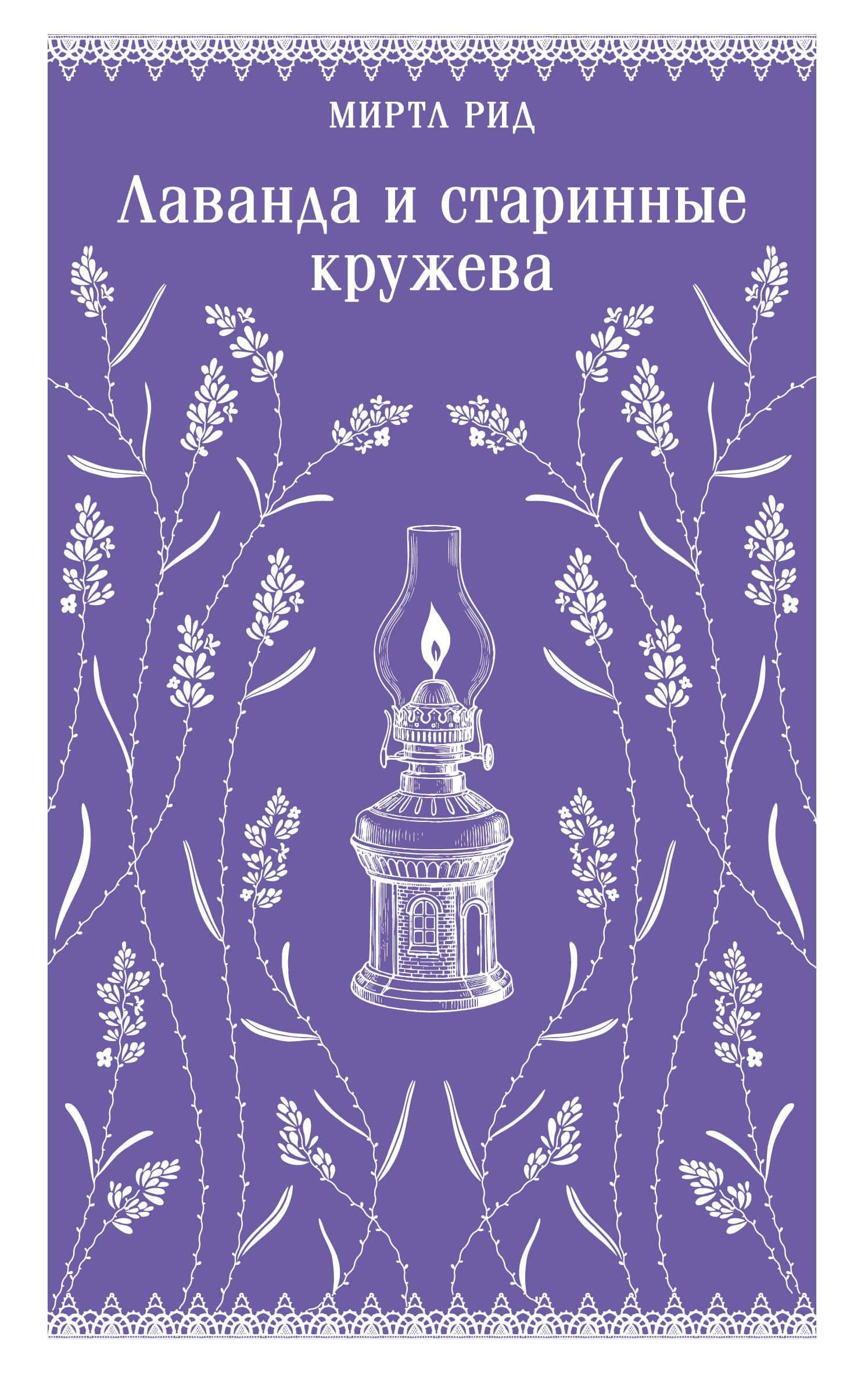 Лаванда и старинные кружева