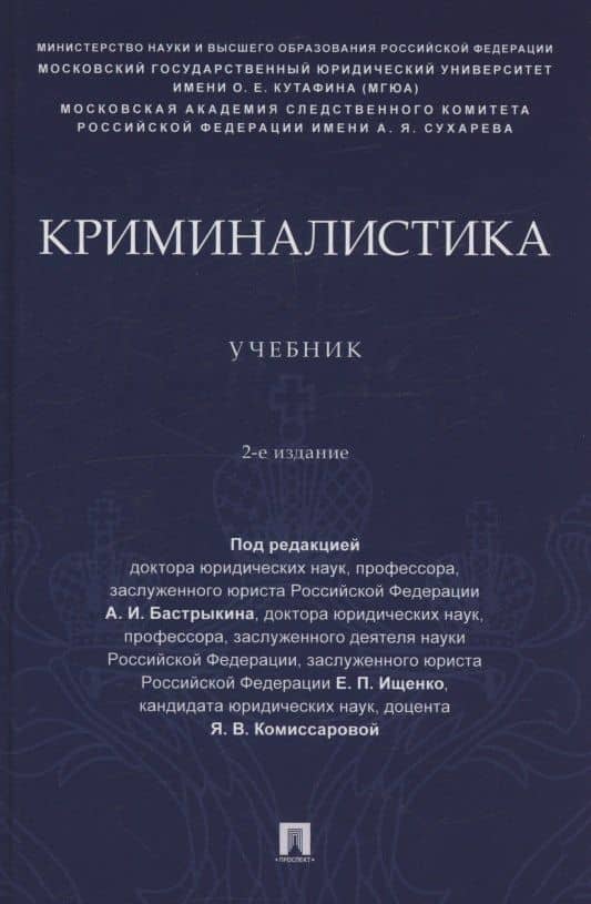 Криминалистика. Учебник