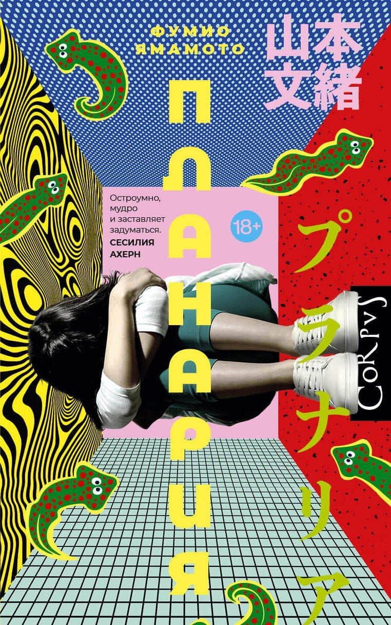 Планария — Ямамото Фумио