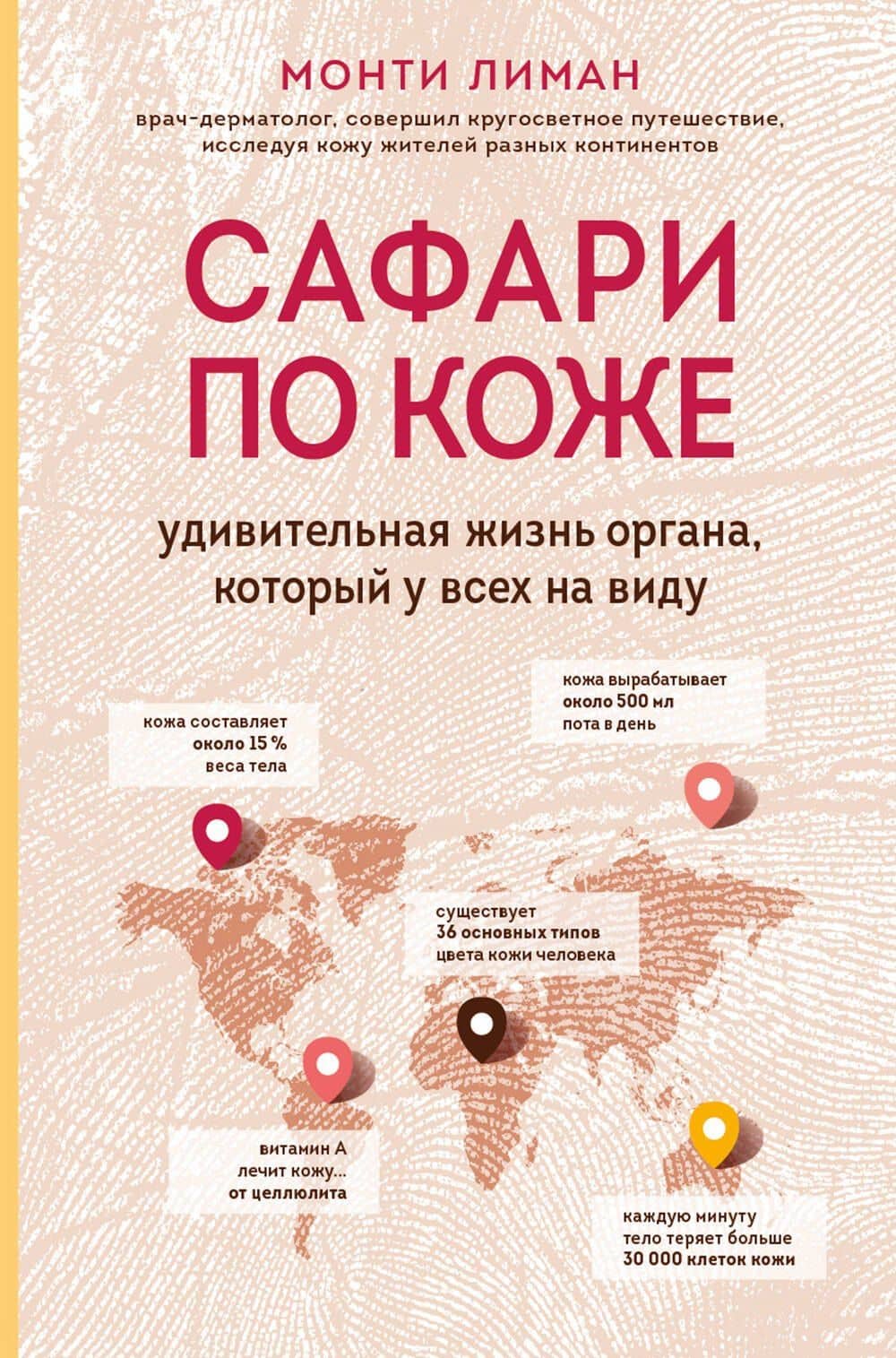 Сафари по коже. Удивительная жизнь органа, который у всех на виду — Монти Лиман