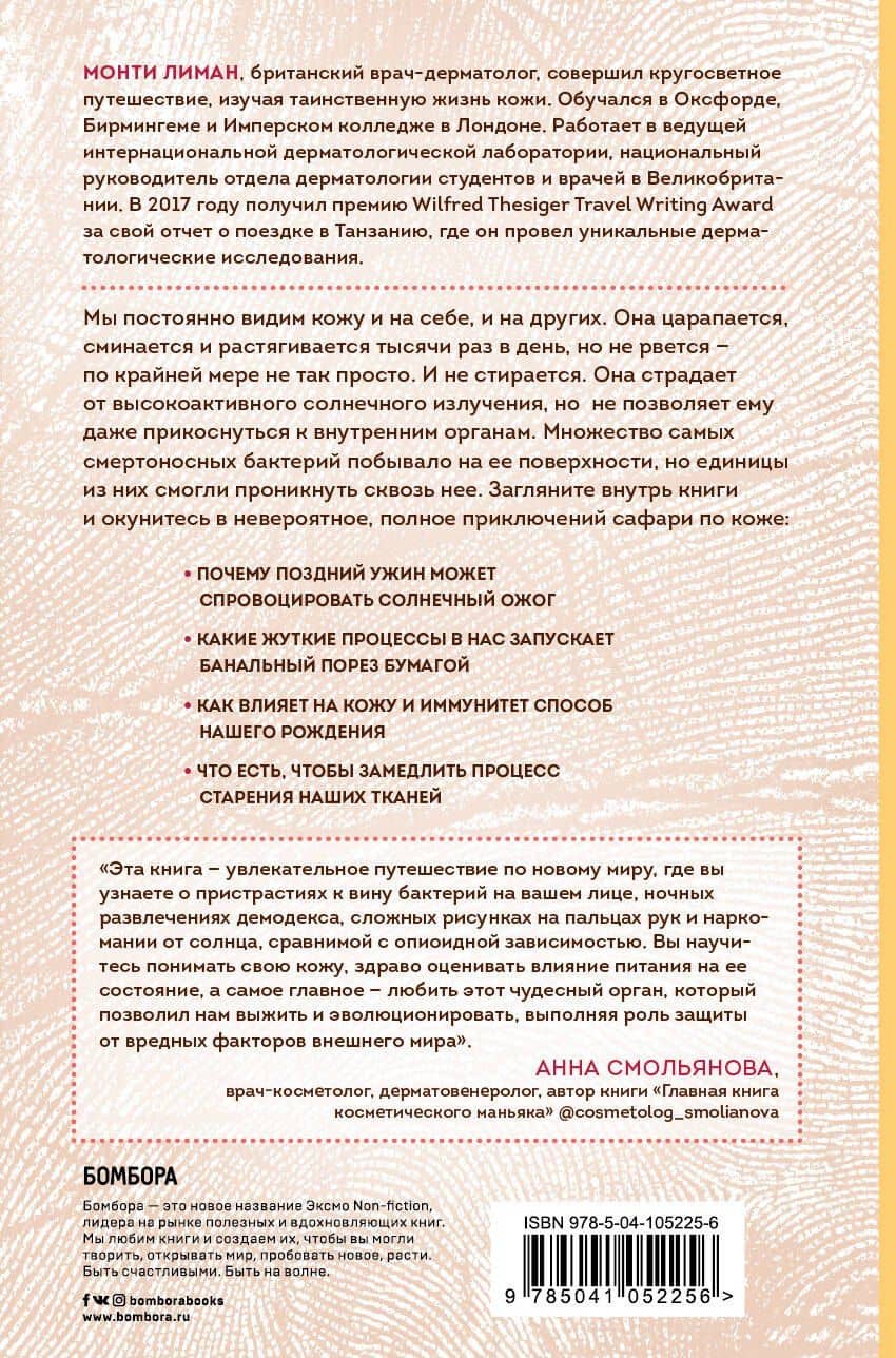 Сафари по коже. Удивительная жизнь органа, который у всех на виду — Монти Лиман (2)