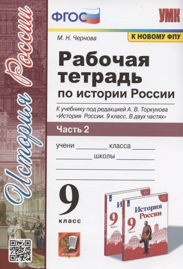 Рабочая тетрадь по истории России. 9 класс. В 2-х частях. Часть 2. К учебнику А. В. Торкунова "История России. 9 класс. В двух частях. Часть 2" (М.: Просвещение) — Марина Николаевна Чернова