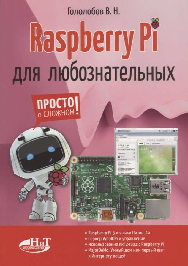 Raspberry Pi для любознательных (мПоС) Гололобов — Владимир Николаевич Гололобов