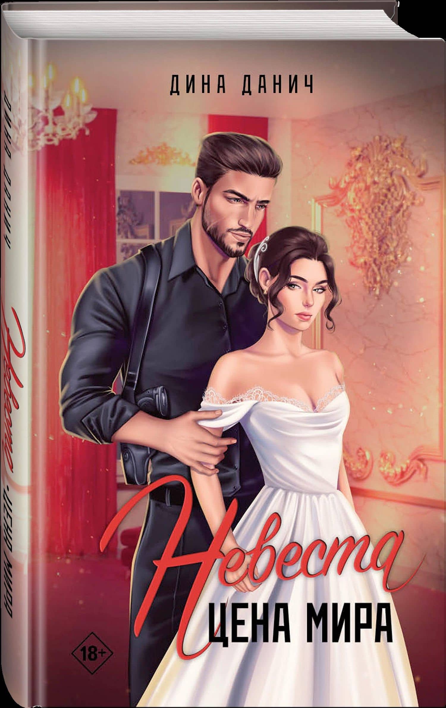 Невеста. Цена мира — Дина Данич (3)