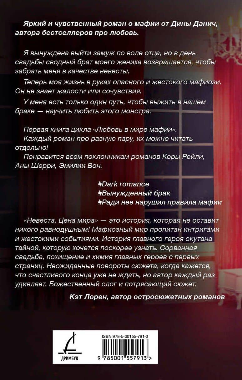 Невеста. Цена мира — Дина Данич (2)