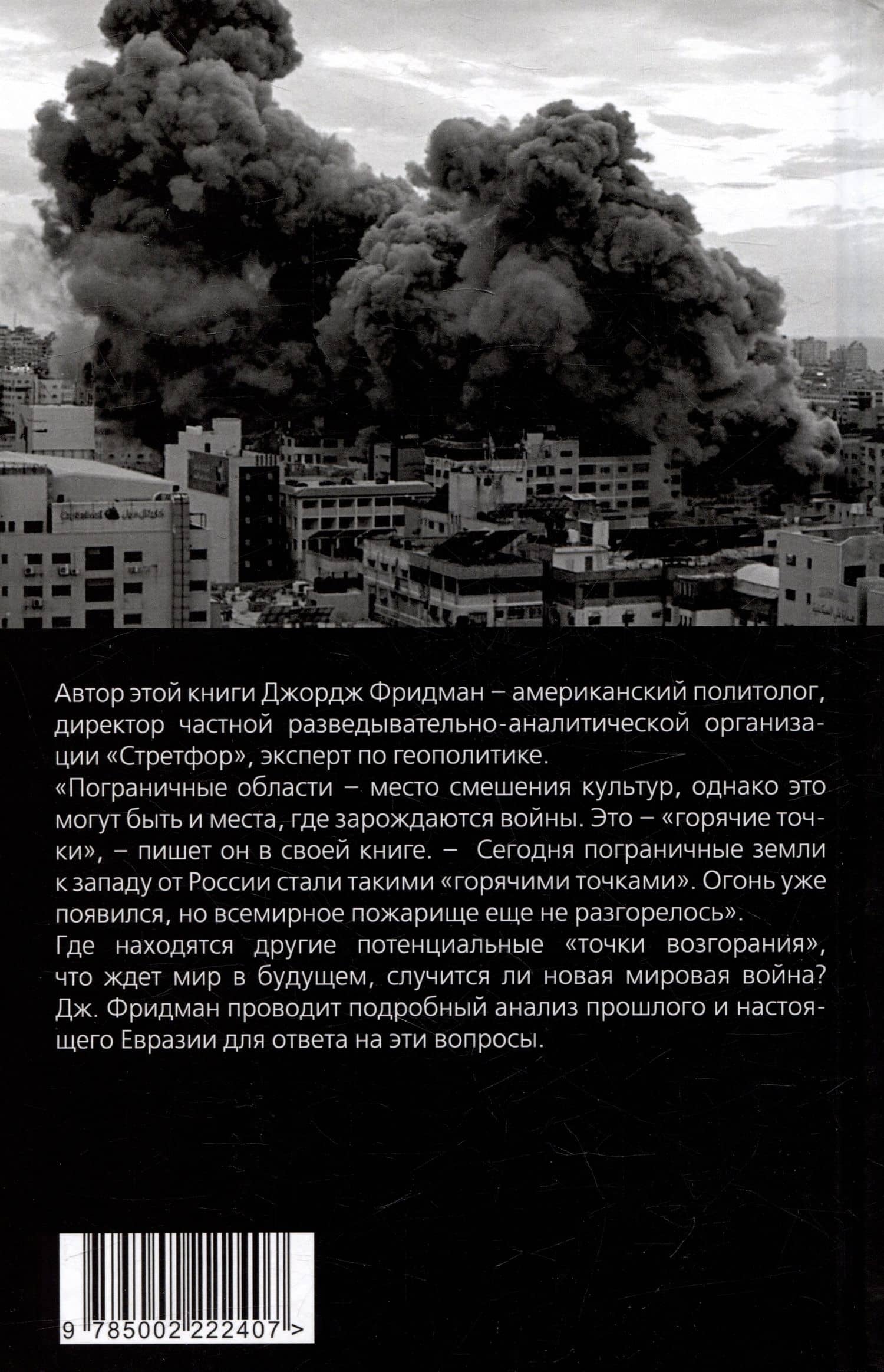Горячие точки геополитики и будущее мира — Джордж Фридман (2)