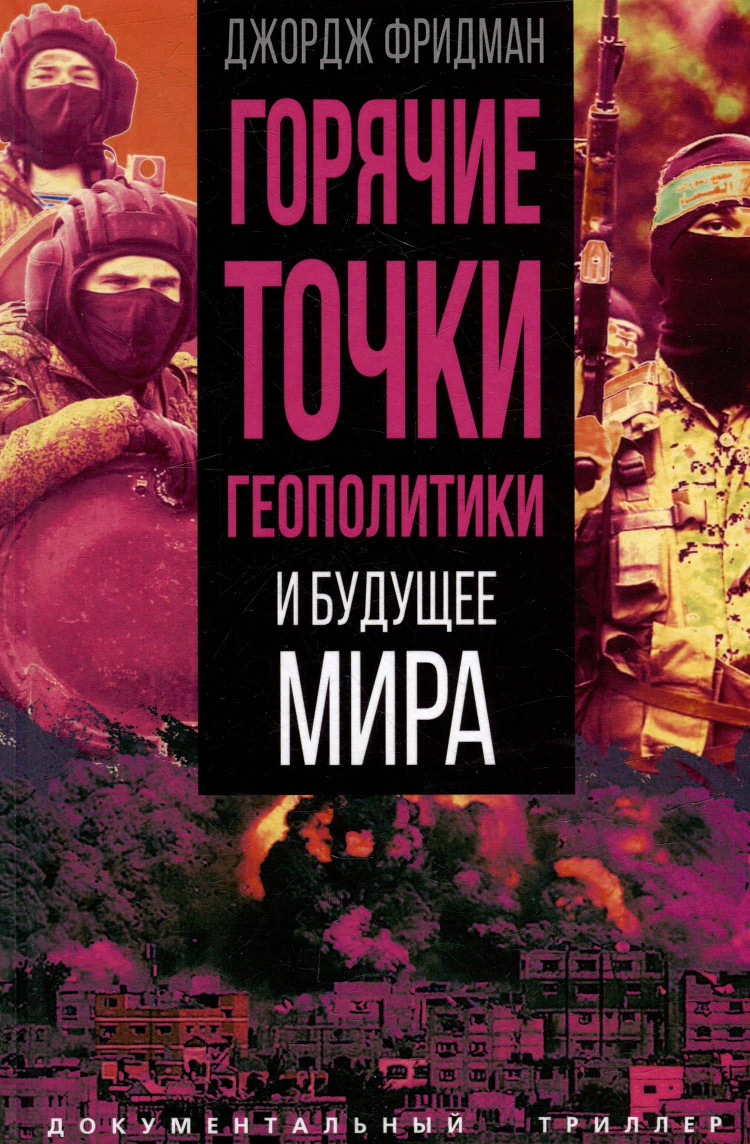 Горячие точки геополитики и будущее мира — Джордж Фридман